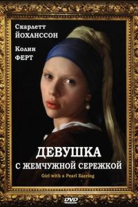   Девушка с жемчужной сережкой (2003)