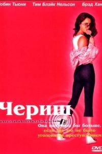 Чериш (2002)