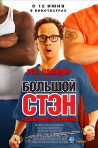   Большой Стэн (2007)