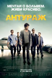   Антураж (2015)