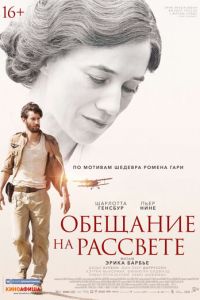   Обещание на рассвете (2017)