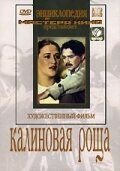 Калиновая Роща (1953)