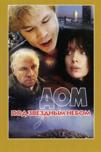 Дом под звездным небом (1991)