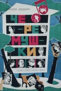 Черемушки (1962)