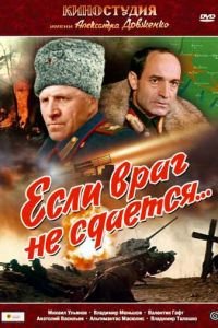   Если враг не сдается... (1983)