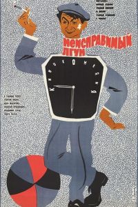   Неисправимый лгун (1973)