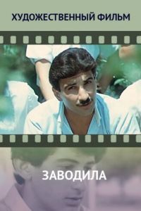 Заводила (1987)