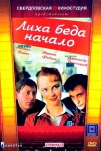 Лиха беда начало (1985)