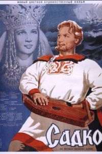   Садко (1952)