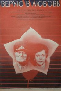   Верую в любовь (1986)