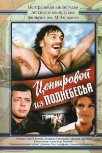   Центровой из поднебесья (1975)