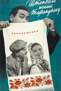 Штепсель женит Тарапуньку (1957)