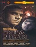 Битва в пути (1961)