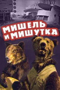 Мишель и Мишутка (1961)