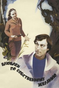   Влюблен по собственному желанию (1982)