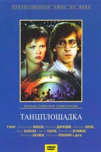 Танцплощадка (1985)