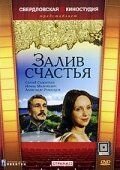 Залив счастья (1987)