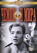 Чемпион мира (1955)