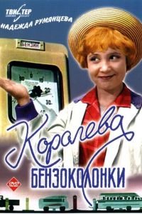   Королева бензоколонки (1962)