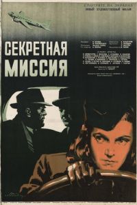 Секретная миссия (1950)