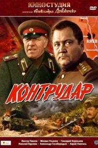 Контрудар (1985)