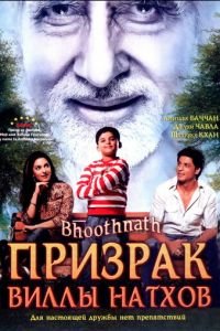 Призрак виллы Натхов (2008)