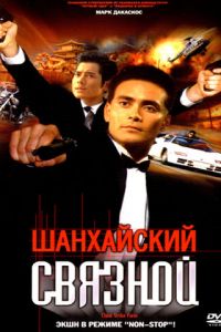 Шанхайский связной (2000)