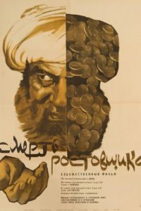 Смерть ростовщика (1966)