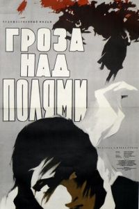 Гроза над полями (1958)