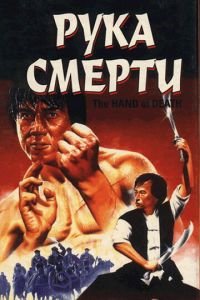 Рука смерти (1976)