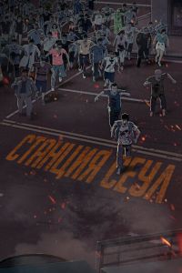   Станция «Сеул» (2016)