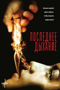 Последнее дыхание (2009)