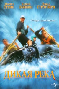 Дикая река (1994)