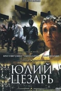   Юлий Цезарь (2002)