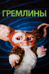   Гремлины (1984)