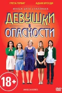 Девушки в опасности (2011)