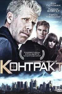   Контракт (2009)