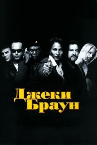   Джеки Браун (1997)