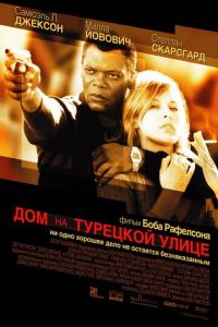 Дом на Турецкой улице (2002)