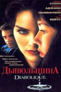 Дьявольщина (1996)