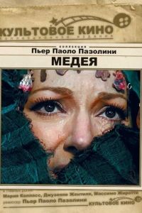 Медея (1969)