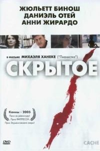 Скрытое (2004)