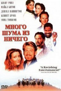 Много шума из ничего (1993)