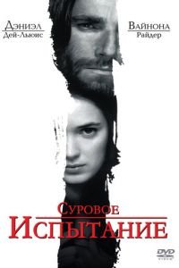   Суровое испытание (1996)