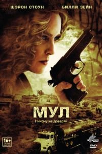 Мул (2012)