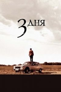   Три дня (2008)