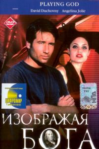 Изображая Бога (1997)