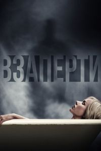   Взаперти (2016)