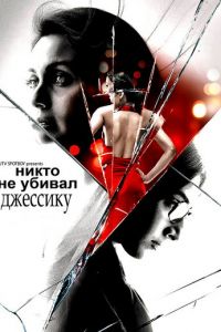 Никто не убивал Джессику (2011)