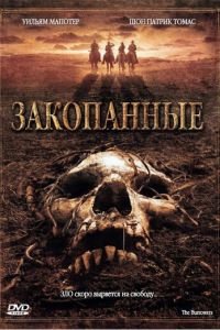 Закопанные (2008)